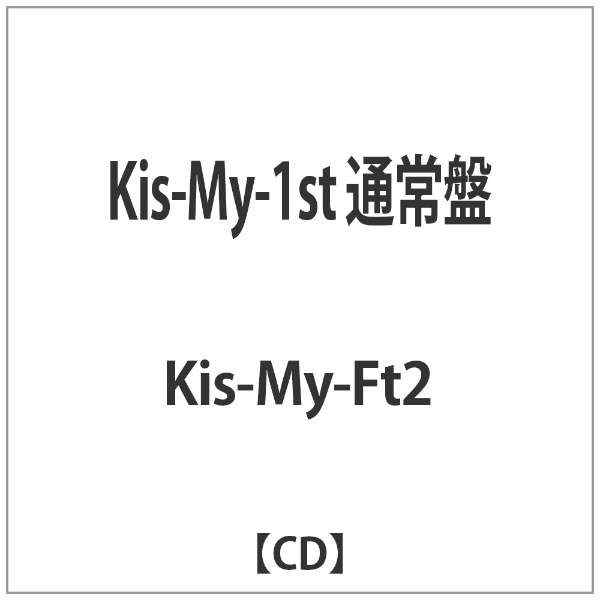 Kis My Ft2 Kis My 1st 通常盤 Cd エイベックス エンタテインメント Avex Entertainment 通販 ビックカメラ Com