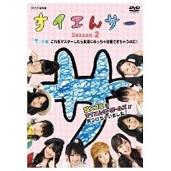 NHK DVD：すイエんサー Season2 超スゴ技をすイエんサーガールズが見つけちゃいました！ 「サ」の巻  これをマスターしたら友達にめっちゃ自慢できちゃうのだ！ 【DVD】