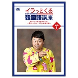 イラっとくる韓国語講座 Vol．1 河本くんの旅が始まるセヨ 〜黄色いパジャマ DVD 下のみ 輸入 誕生編〜 セール品