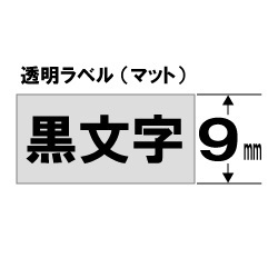 透明つや消しラベルテープ TEPRA(テプラ) TRシリーズ 透明(つや消し) TT9KM [黒文字 /9mm幅] キングジム｜KING JIM 通販  | ビックカメラ.com