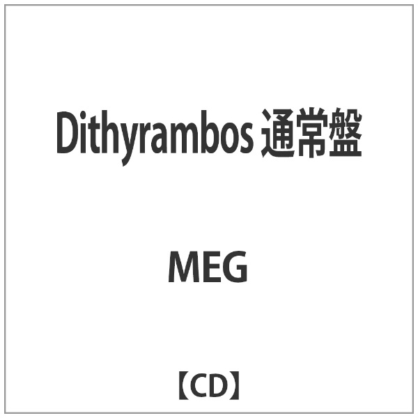 meg cd セール システム