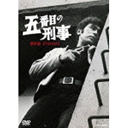 五番目の刑事 傑作選 DVD-BOX 【DVD】