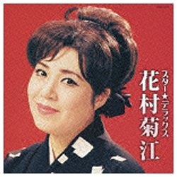 花村菊江/スター☆デラックス 花村菊江 【CD】