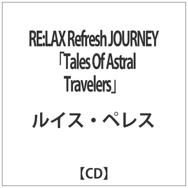 ルイス ペレス RE：LAX Refresh 『1年保証』 JOURNEY Astral “Tales 好評 Of 音楽CD Travelers”