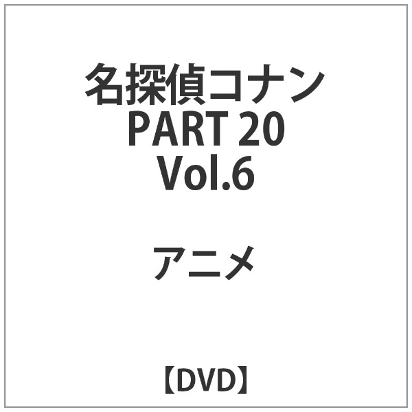 名探偵コナン　ビーイング｜Being　Volume6　PART　【DVD】　20　通販