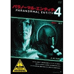 パラノーマル・エンティティ4 【DVD】 アルバトロス｜ALBATROS 通販 | ビックカメラ.com