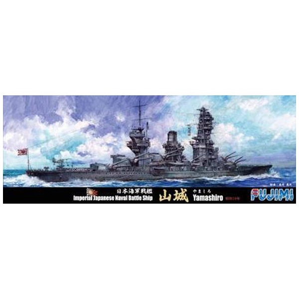 1/700 特シリーズ No.71 戦艦 山城 昭和16年