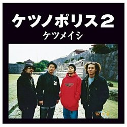 ケツメイシ/ケツノポリス2 【CD】