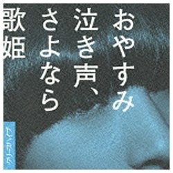 クリープハイプ/おやすみ泣き声、さよなら歌姫 初回限定盤 【音楽CD 