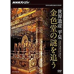 NHKスペシャル タイムセール 世界遺産 ブランド買うならブランドオフ 平泉 DVD 金色堂の謎を追う