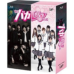 私立バカレア高校 Blu-ray BOX 豪華版 【ブルーレイ ソフト】 バップ