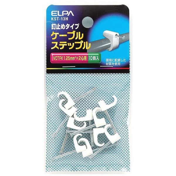 人気の定番 ELPA ケーブルステップル 釘止めタイプ VCTFK 1.25mm^2 2芯用 KST-13H tronadores.com