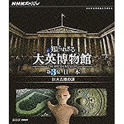 NHKスペシャル 知られざる大英博物館 第3集 日本 巨大古墳の謎 【ブルーレイ ソフト】 NHKエンタープライズ｜nep 通販 |  ビックカメラ.com