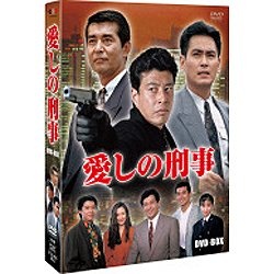 愛しの刑事 BOX 【DVD】