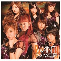 Berryz工房/WANT！ 初回生産限定盤B 【CD】 キングレコード｜KING 