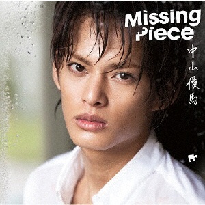 中山優馬/Missing Piece 通常盤 【CD】 ソニーミュージック 