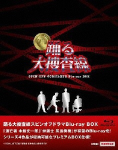 踊る大捜査線 スピンオフドラマ Blu-ray BOX（数量限定） 【ブルーレイ ソフト】