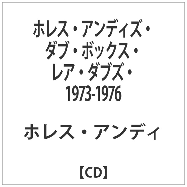 商店 ホレス アンディ アンディズ 販売実績No.1 ダブ ボックス レア 1973-1976 ダブズ 音楽CD