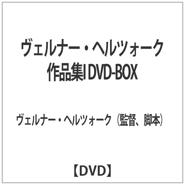 DVD-BOX ヴェルナーヘルツォーク作品集I-