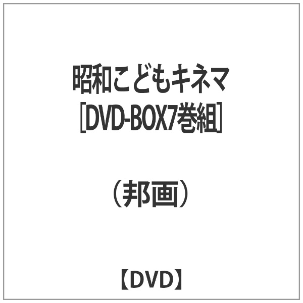 昭和こどもキネマ ［DVD-BOX7巻組］ 【DVD】