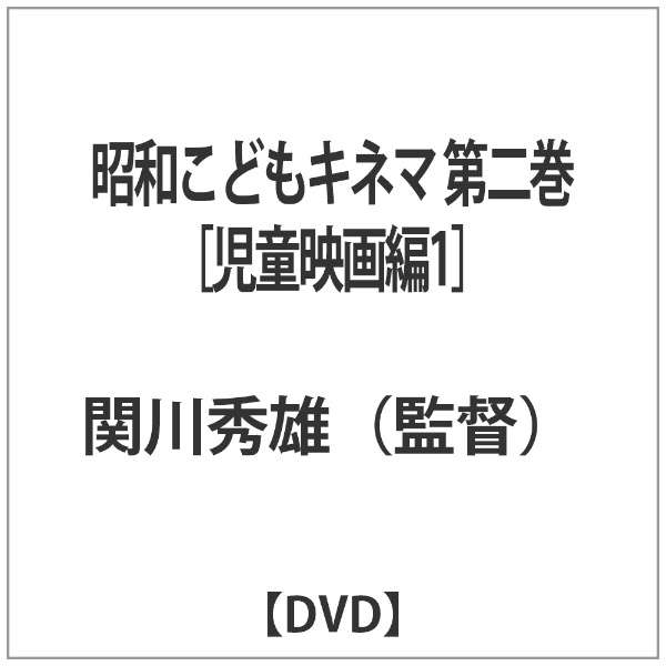 昭和こどもキネマ 第二巻 児童映画編1 Dvd ファーストディストリビューション 通販 ビックカメラ Com