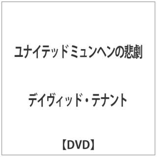 ユナイテッド ミュンヘンの悲劇 Dvd アミューズソフトエンタテインメント 通販 ビックカメラ Com