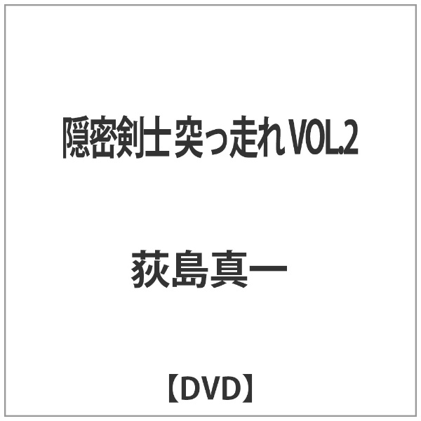 隠密剣士突っ走れ! VOL.2 [DVD]
