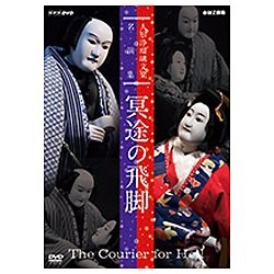 人形浄瑠璃文楽名演集 冥途の飛脚 【DVD】 NHKエンタープライズ｜nep 通販 | ビックカメラ.com