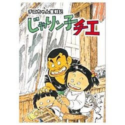 チエちゃん奮戦記 じゃりン子チエ DVD-BOX 【DVD】 エイベックス