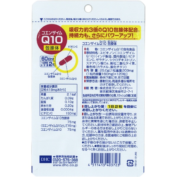 コエンザイムQ10 包接体 60日分（120粒）〔栄養補助食品〕 DHC