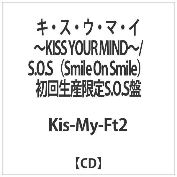 Kis-My-Ft2/キ・ス・ウ・マ・イ ～KISS YOUR MIND～/S．O．S （Smile On Smile） 初回生産限定S．O．S盤  【CD】