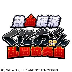 熱血硬派くにおくんSP 乱闘協奏曲【3DSゲームソフト】