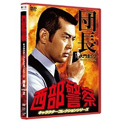 西部警察 キャラクターコレクション 団長2 大門圭介 【DVD 