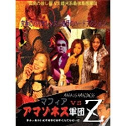 マフィア VS アマゾネス軍団 [DVD]