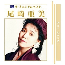尾崎亜美 サービス ザ オリジナル プレミアムベスト CD