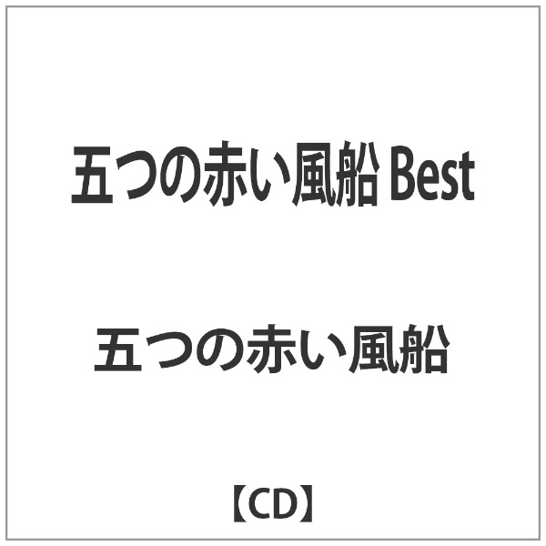 cd 人気 風船