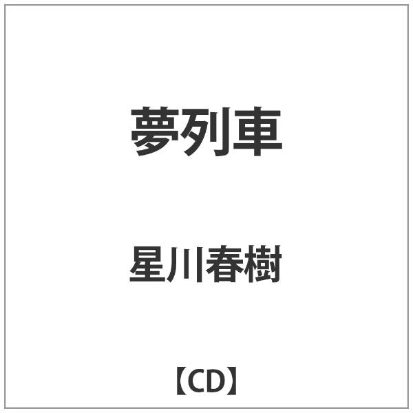 星川春樹 夢列車 音楽CD 当店は最高な サービスを提供します 上等