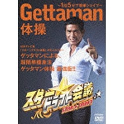 ゲッタマン 販売 体操 dvd