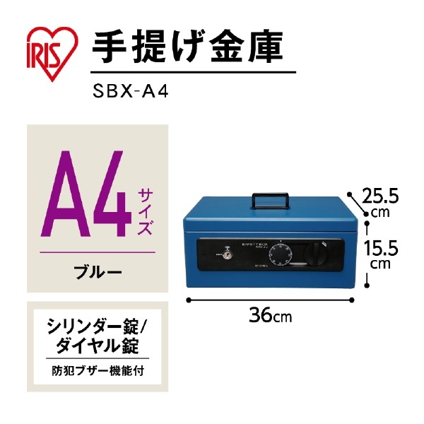 SBX-A4 手提金庫 A4サイズ ブルー [鍵式＋ダイヤル式] アイリスオーヤマ｜IRIS OHYAMA 通販