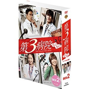 第3病院〜恋のカルテ〜〈ノーカット版〉 無料サンプルOK コレクターズ DVD 市場 ボックス2