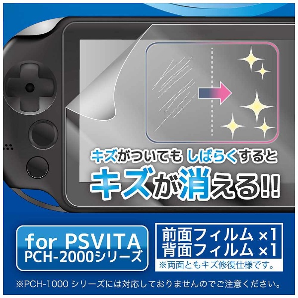 自己吸着キズ修復タイプVITA 2nd【PSV(PCH-2000)】