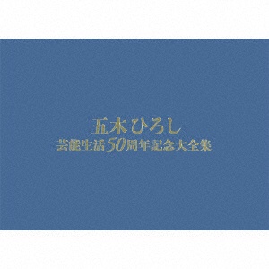五木ひろし/五木ひろし芸能生活50周年記念大全集 BOX（DVD付）初回完全