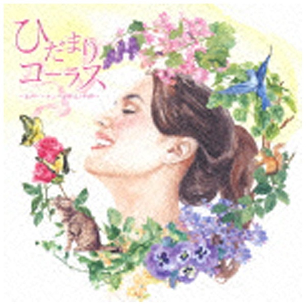 V．A． ひだまりコーラス-女声ハーモニーで彩るJ-POP- 新品未使用正規品 音楽CD 保障