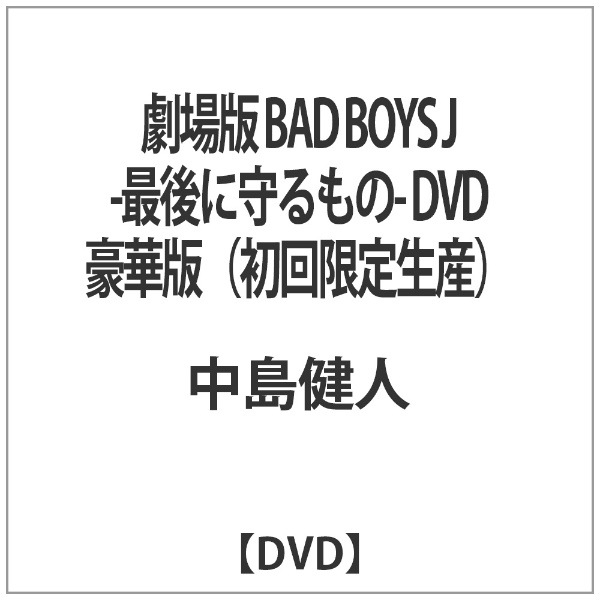 劇場版 BAD BOYS J -最後に守るもの- DVD 豪華版（初回限定生産） 【DVD】