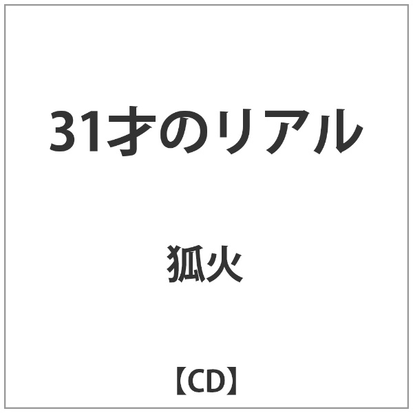 狐火/31才のリアル 【音楽CD】 ウルトラヴァイヴ｜ULTRA-VYBE 通販 | ビックカメラ.com