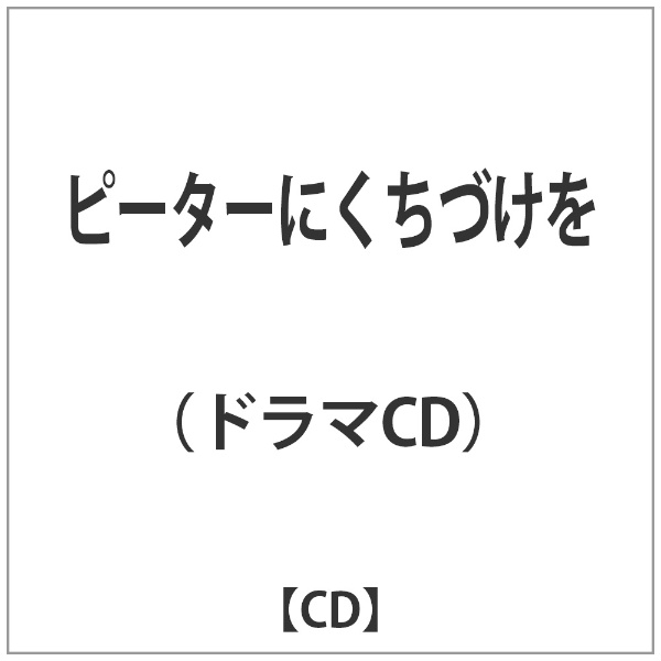 ドラマCD）/ピーターにくちづけを 【CD】 インディーズ 通販 | ビックカメラ.com