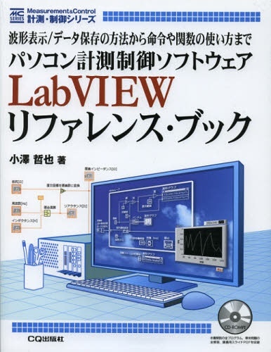 Publishing　パソコン計測制御ソフトウェア　CQ出版｜CQ　LabVI　通販