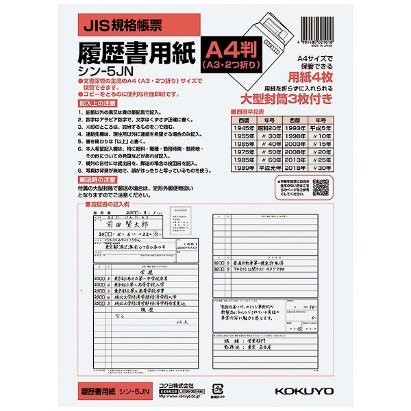 履歴書用紙 大型封筒付き 標準 A4 ｼﾝ-5JN コクヨ｜KOKUYO 通販