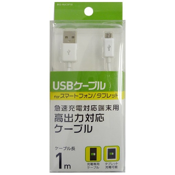 micro USB 注目 充電USBケーブル 1m 非常に高い品質 1.0m BKS-HUCSP10W ホワイト