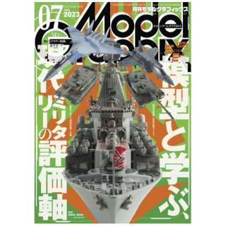 モデルグラフィックス 2013年7月号 Vol.344 (ModelGraphix)